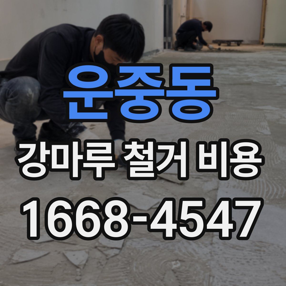 운중동 강마루 철거 비용