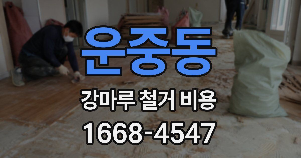 운중동 강마루 철거 비용