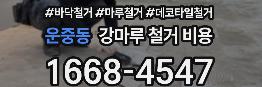 운중동 강마루 철거 비용