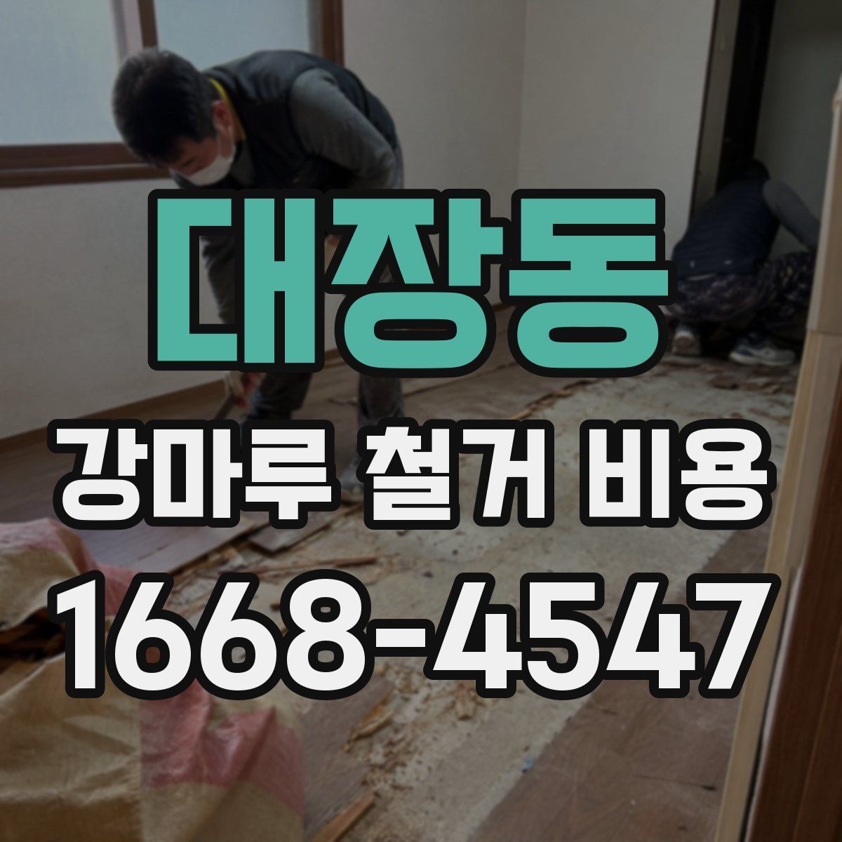 대장동 강마루 철거 비용