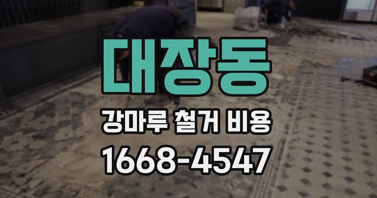 대장동 강마루 철거 비용