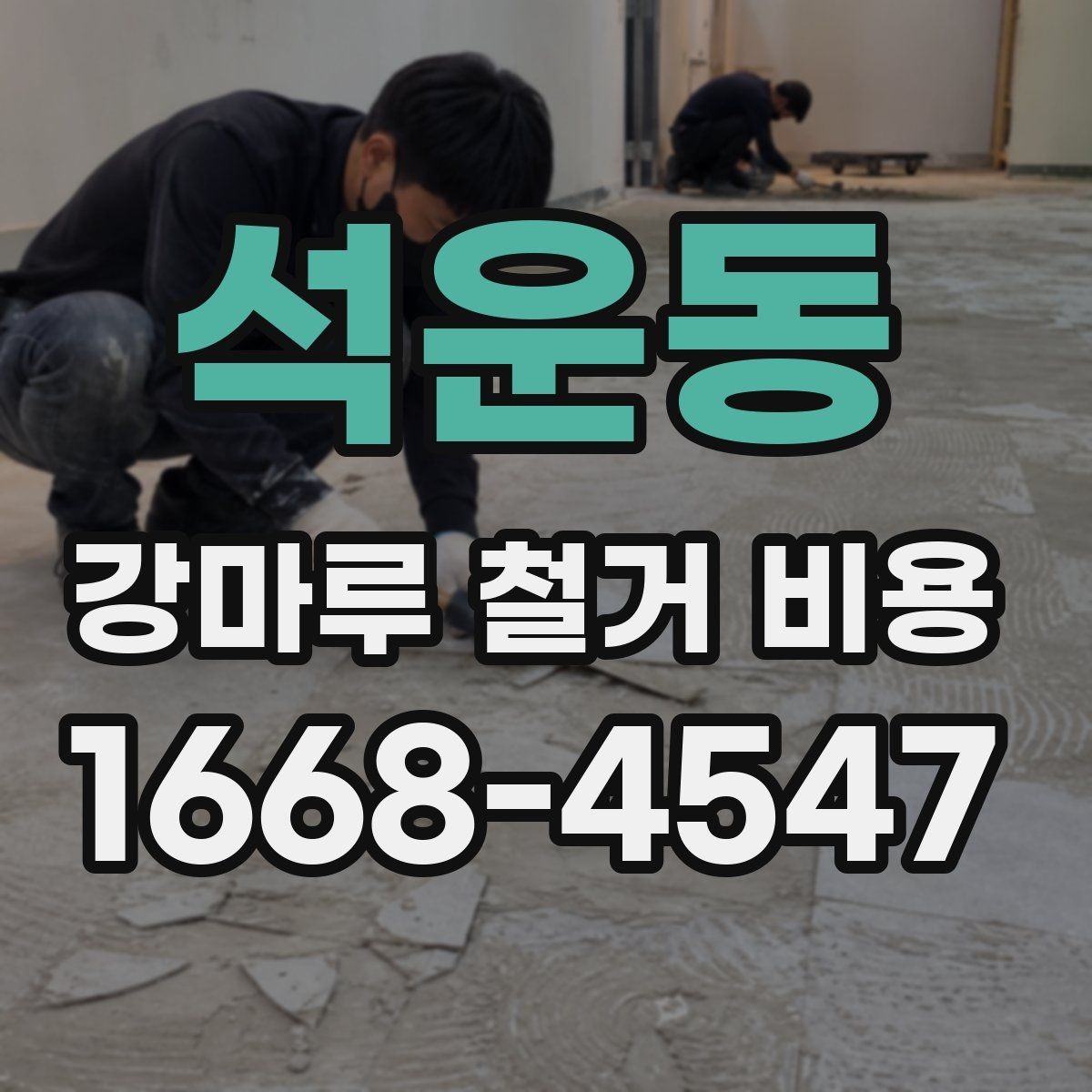 석운동 강마루 철거 비용 시공 일정이 짧을수록 달라질까