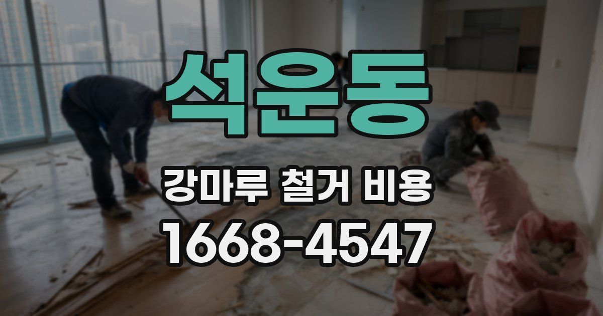 석운동 강마루 철거 비용