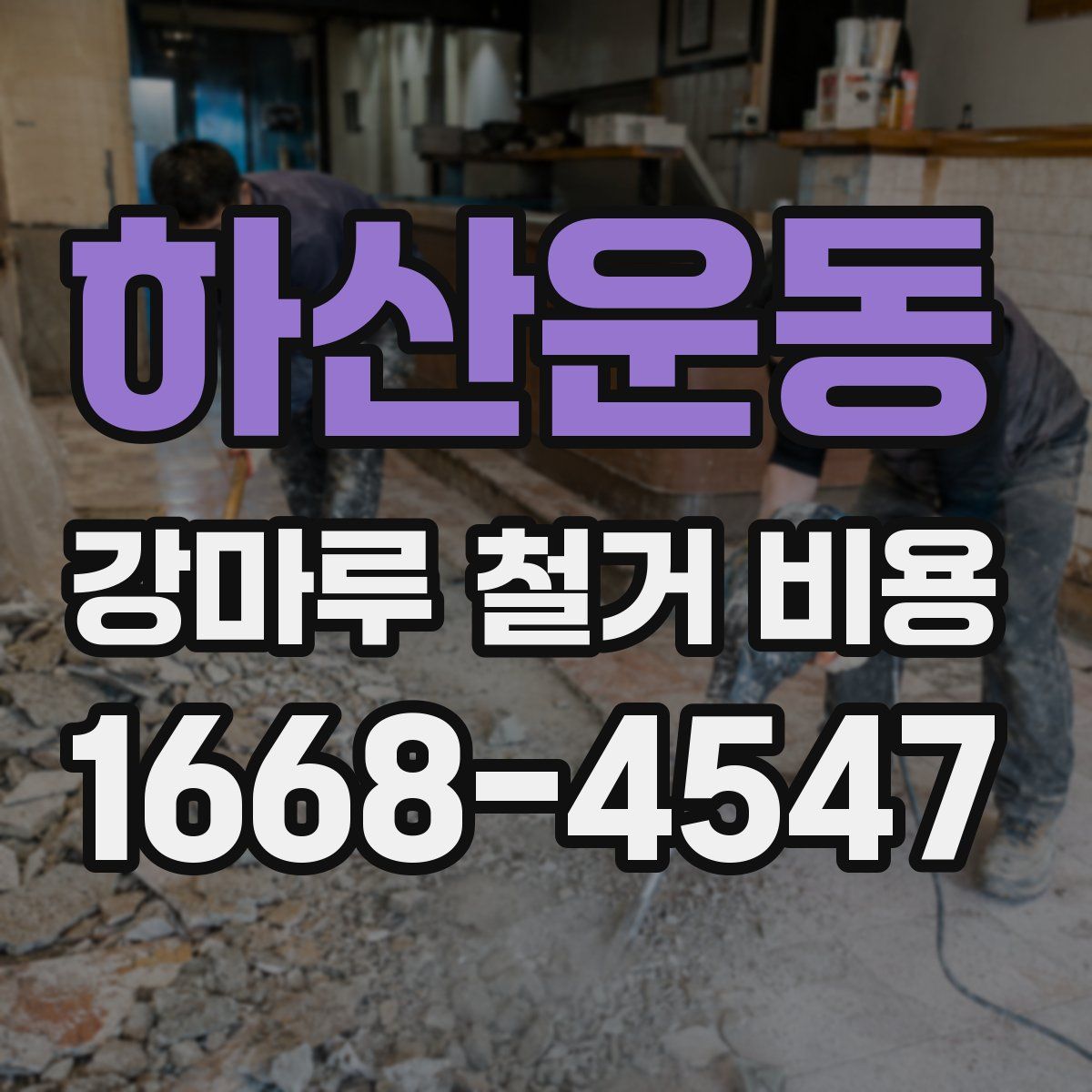 하산운동 강마루 철거 비용