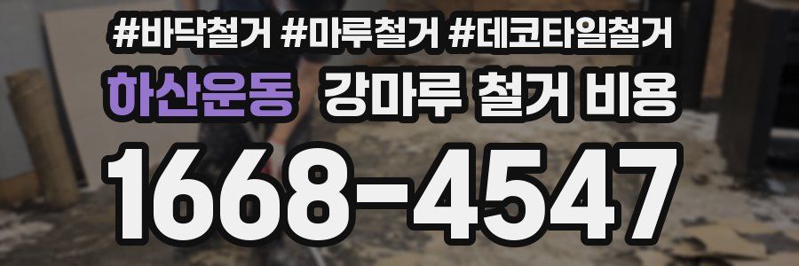 하산운동 강마루 철거 비용
