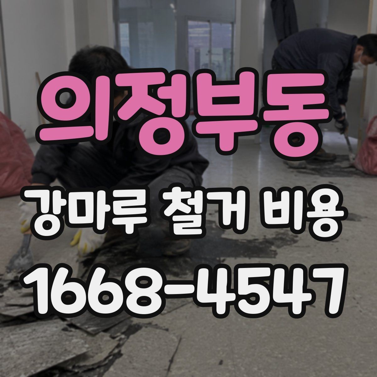 의정부동 강마루 철거 비용 정리: 실제 견적에서 보는 요소