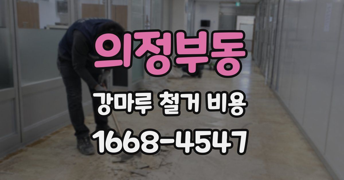 의정부동 강마루 철거 비용