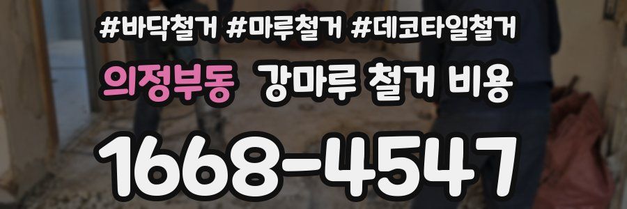 의정부동 강마루 철거 비용