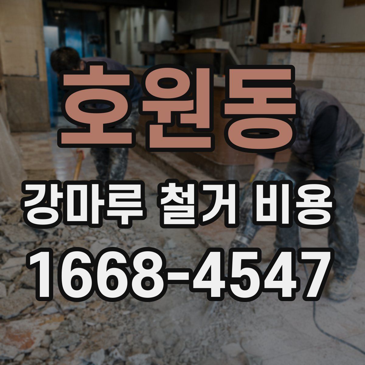 호원동 강마루 철거 비용