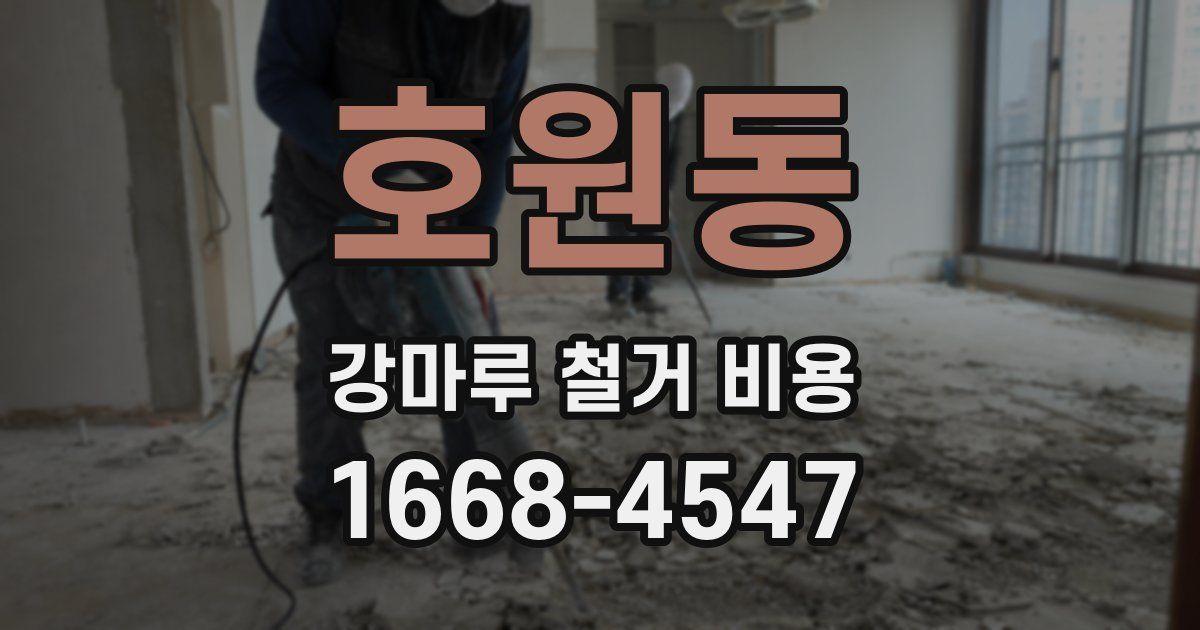 호원동 강마루 철거 비용