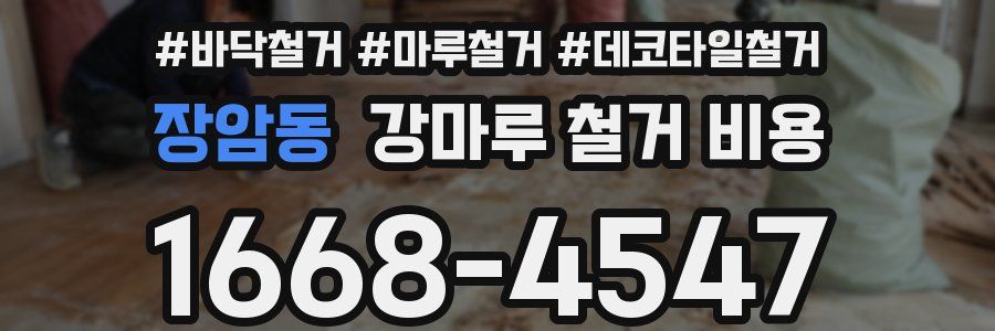 장암동 강마루 철거 비용
