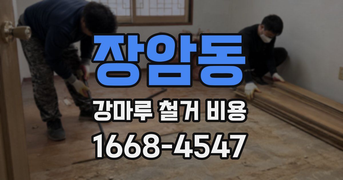 장암동 강마루 철거 비용