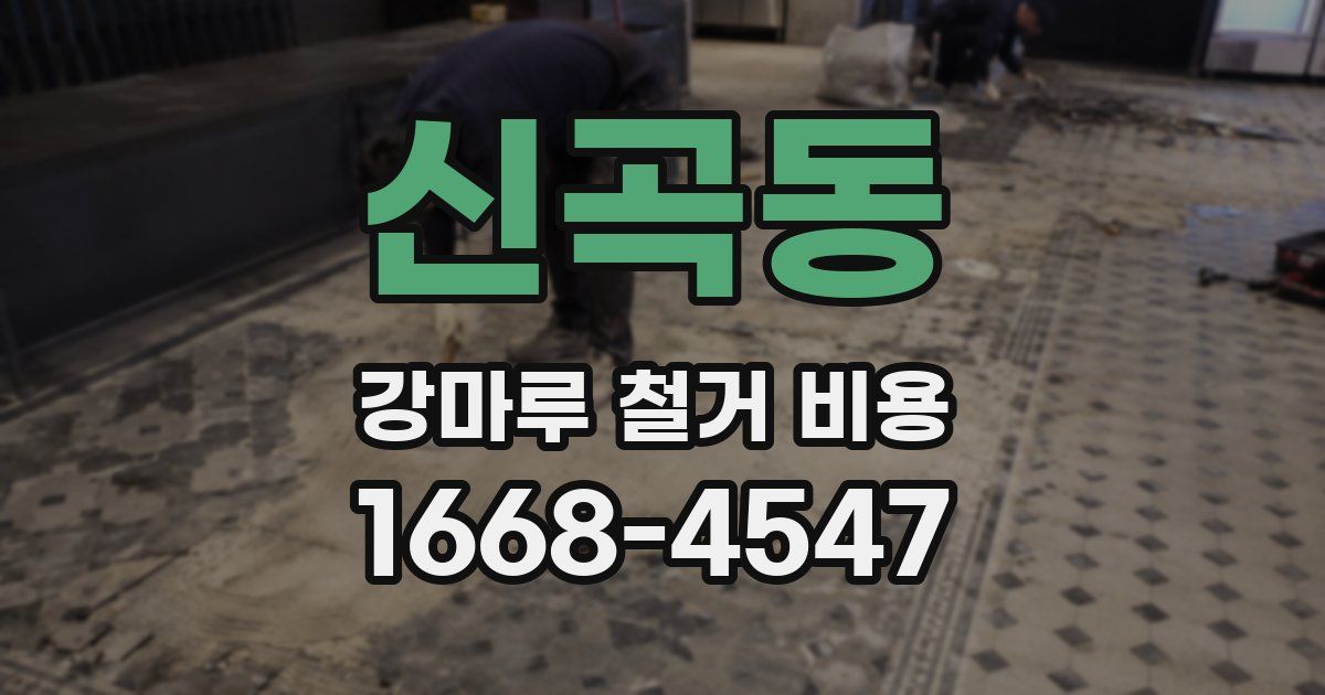신곡동 강마루 철거 비용