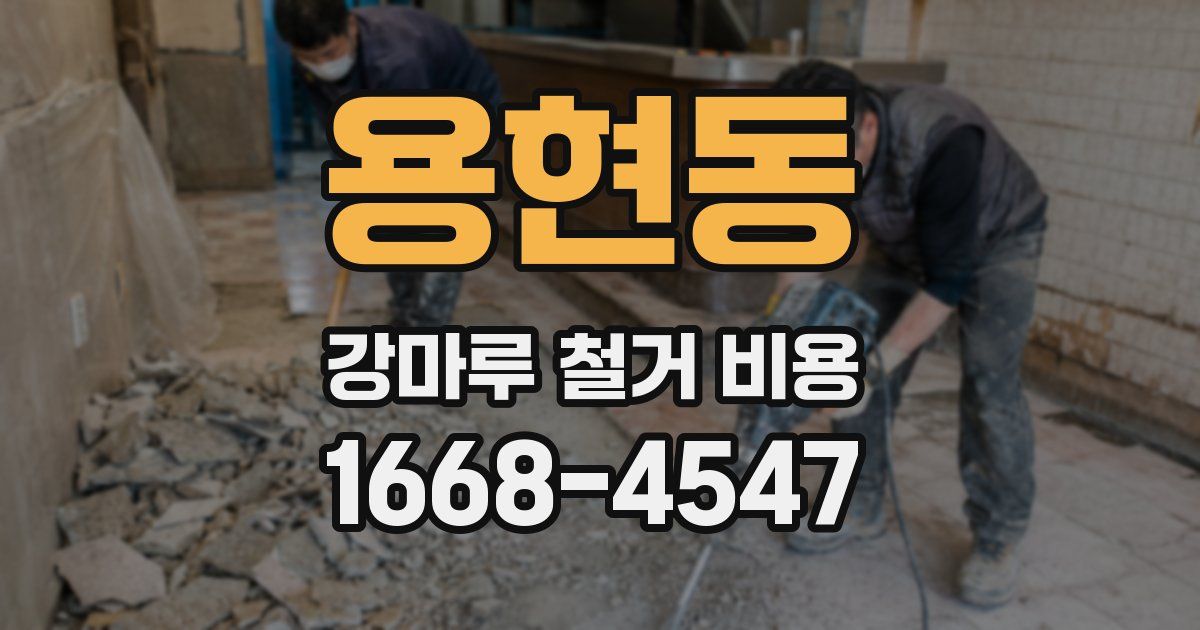 용현동 강마루 철거 비용