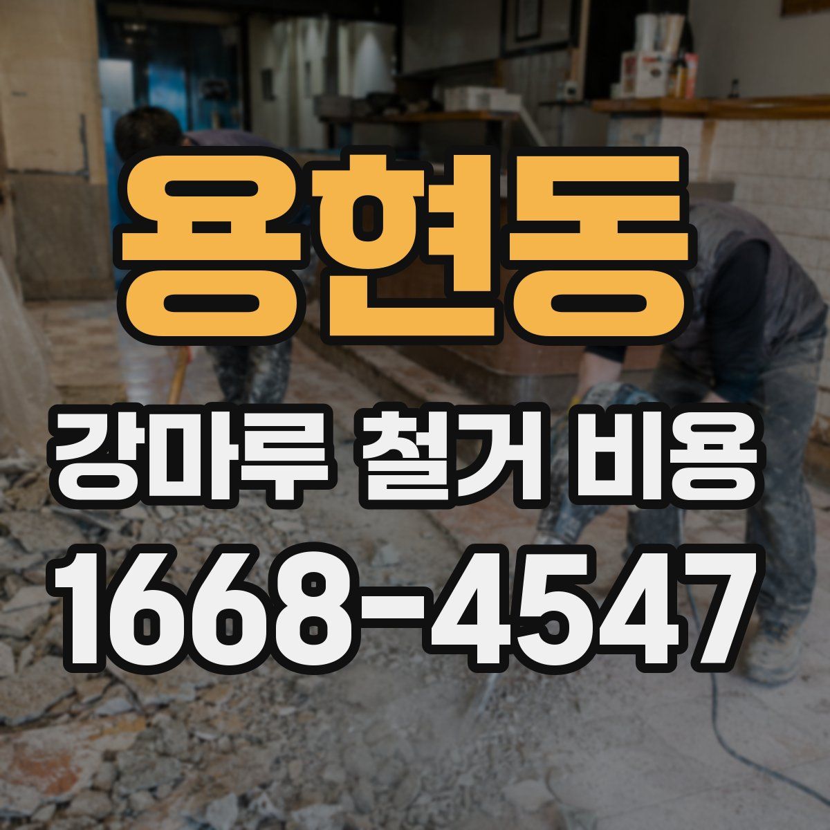 용현동 강마루 철거 비용