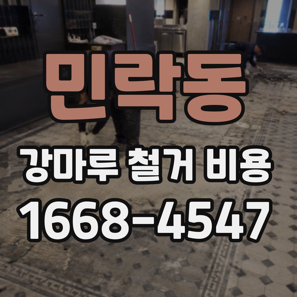 민락동 강마루 철거 비용 오래된 바닥은 어떻게 계산할까