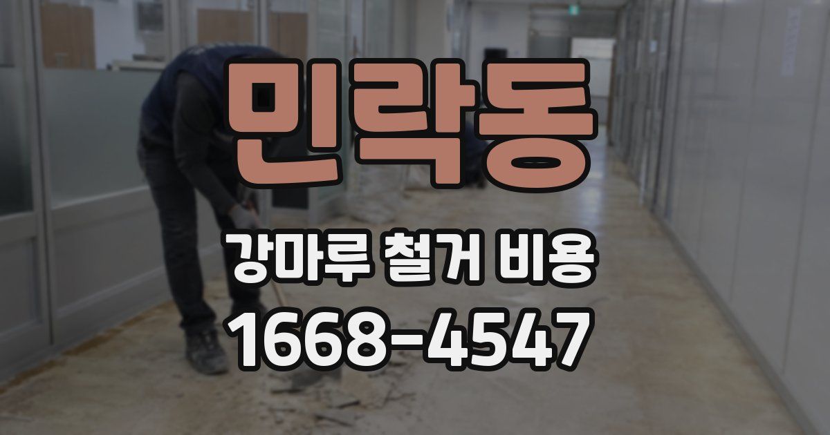 민락동 강마루 철거 비용