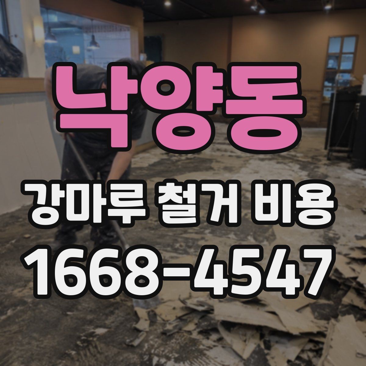 낙양동 강마루 철거 비용 공사 일정까지 함께 보는 방법