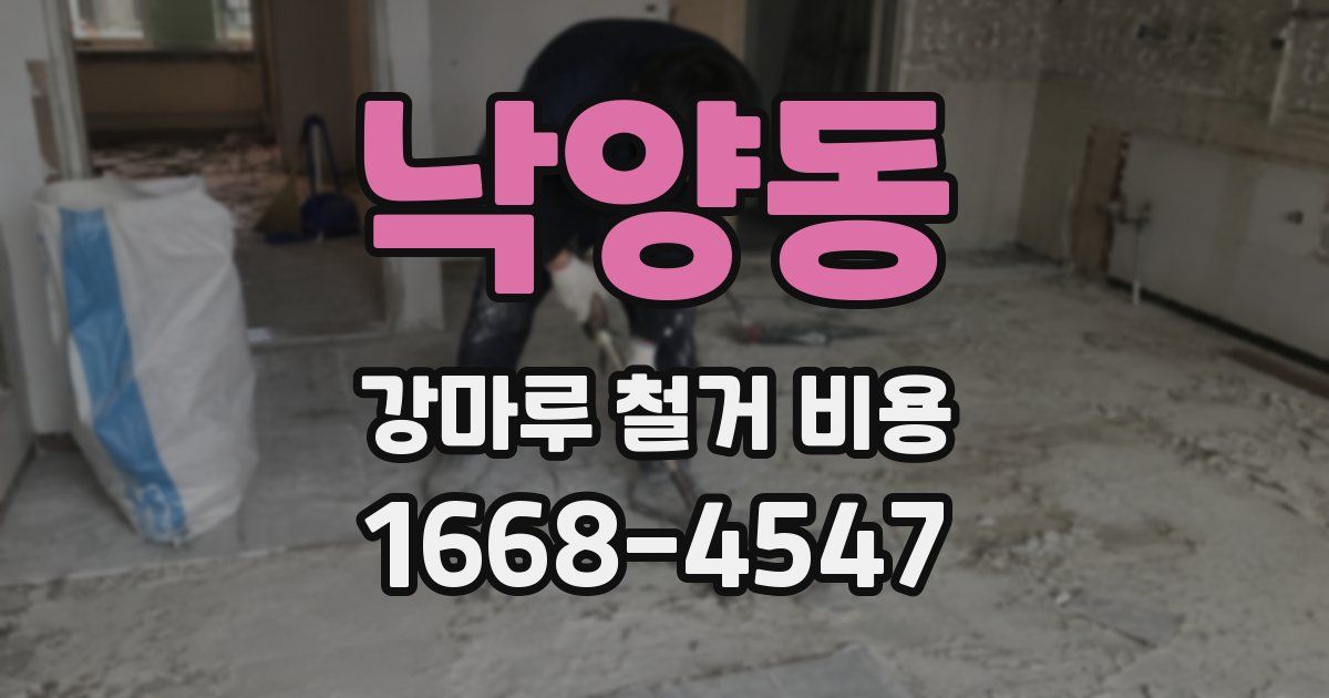 낙양동 강마루 철거 비용