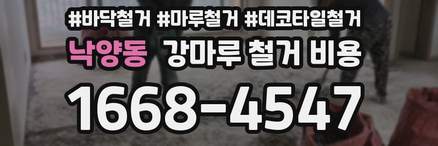 낙양동 강마루 철거 비용