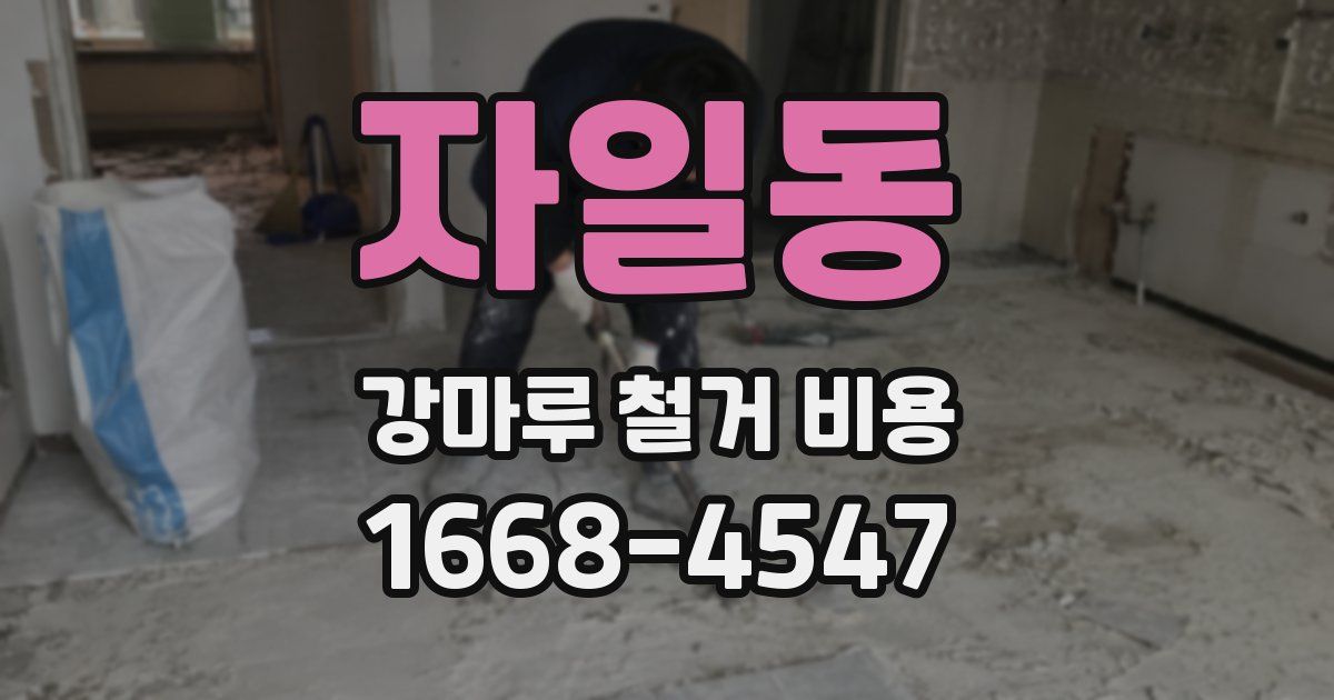 자일동 강마루 철거 비용