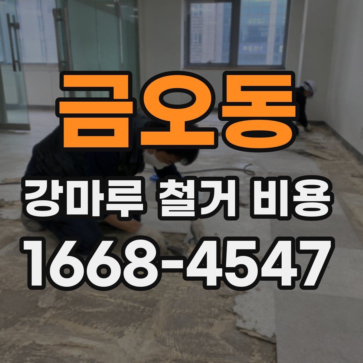 금오동 강마루 철거 비용 폐기물 처리까지 고려해야 하는 이유