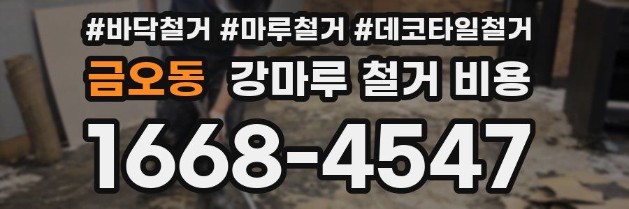 금오동 강마루 철거 비용