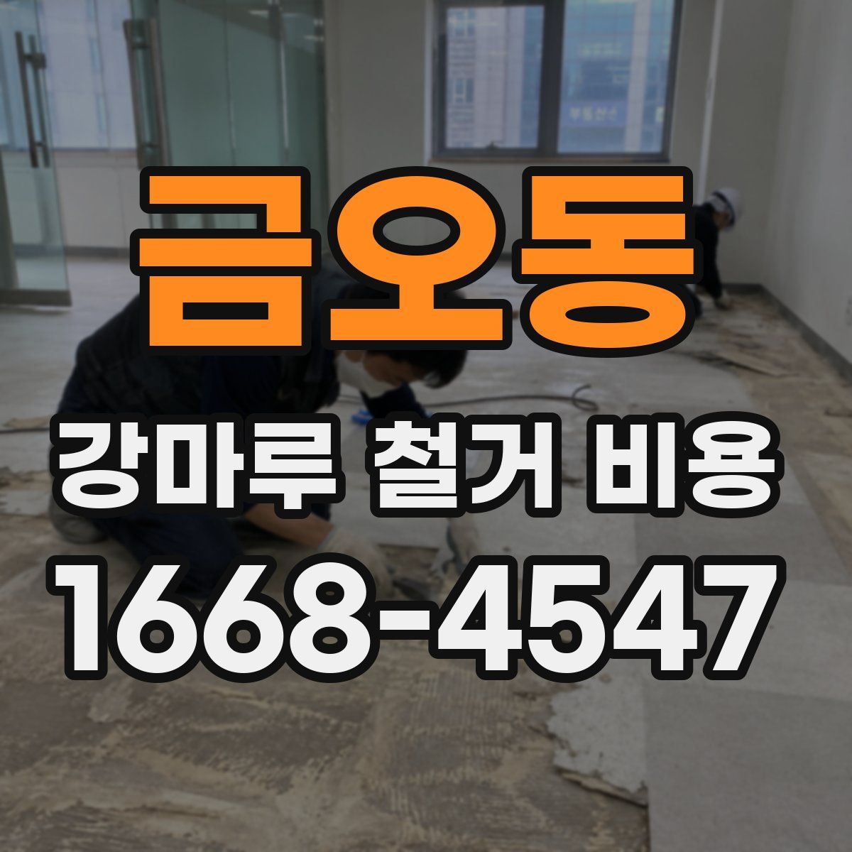 금오동 강마루 철거 비용