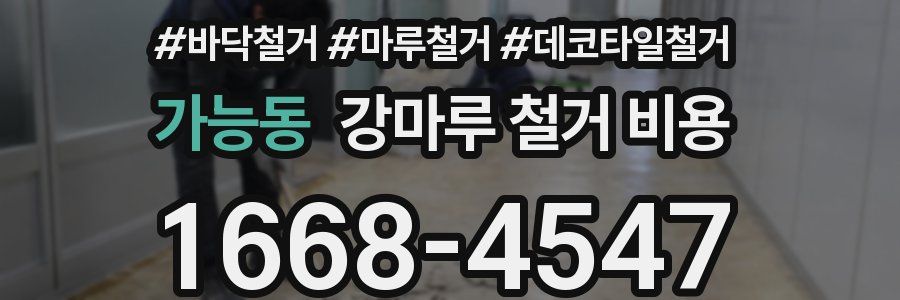 가능동 강마루 철거 비용