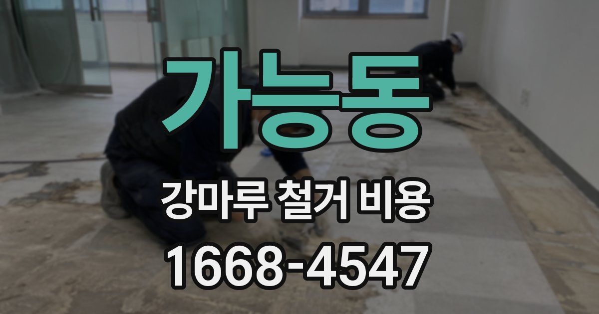 가능동 강마루 철거 비용