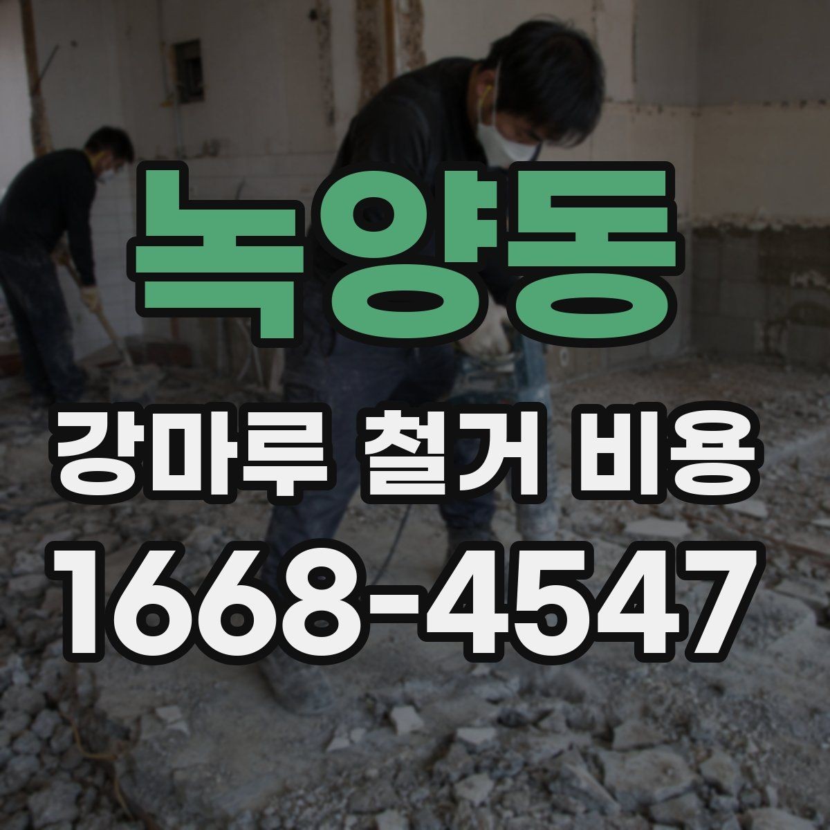 녹양동 강마루 철거 비용 오래된 접착제 제거가 포함되는지