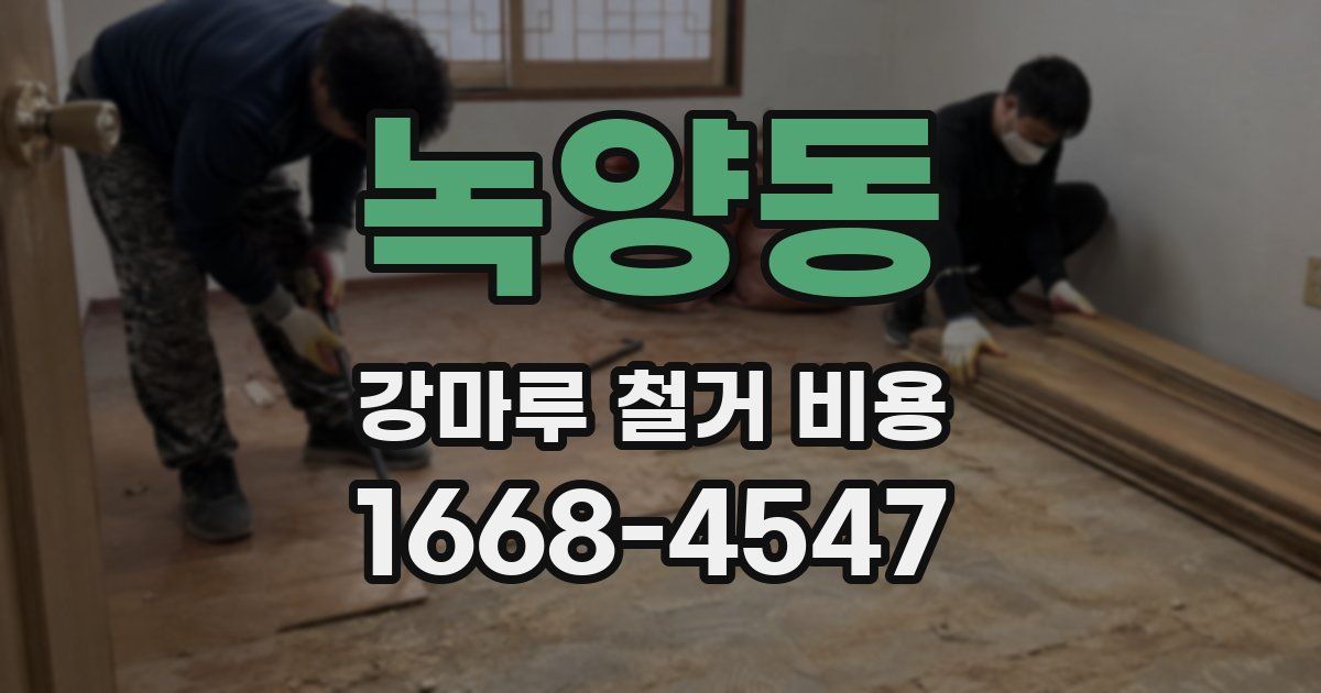 녹양동 강마루 철거 비용