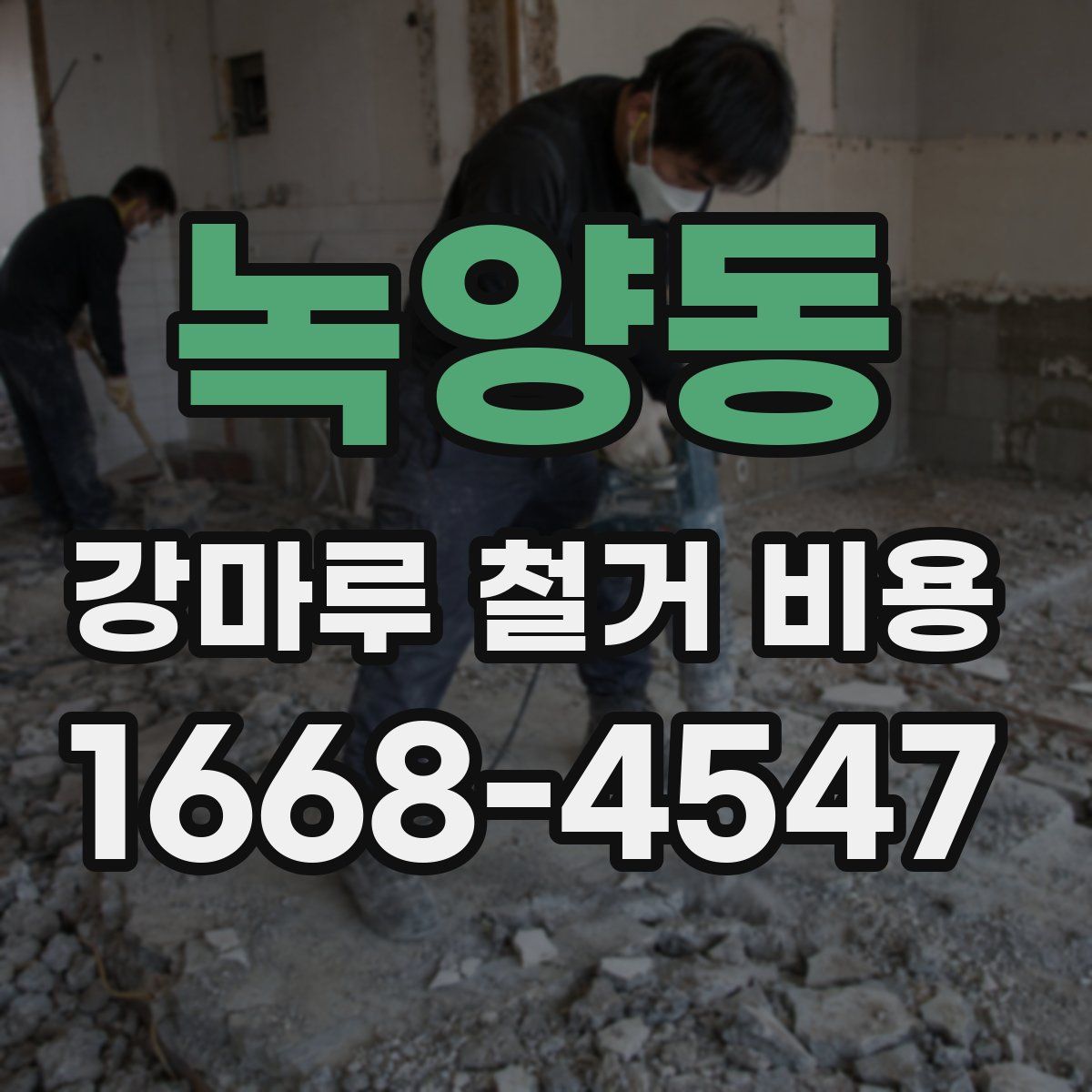녹양동 강마루 철거 비용