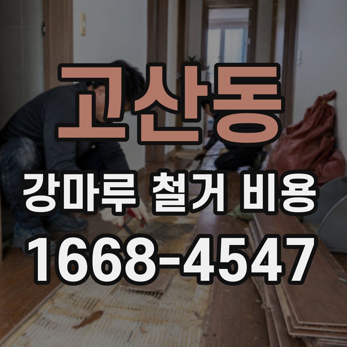 고산동 강마루 철거 비용 문의 시 전달하면 좋은 내용