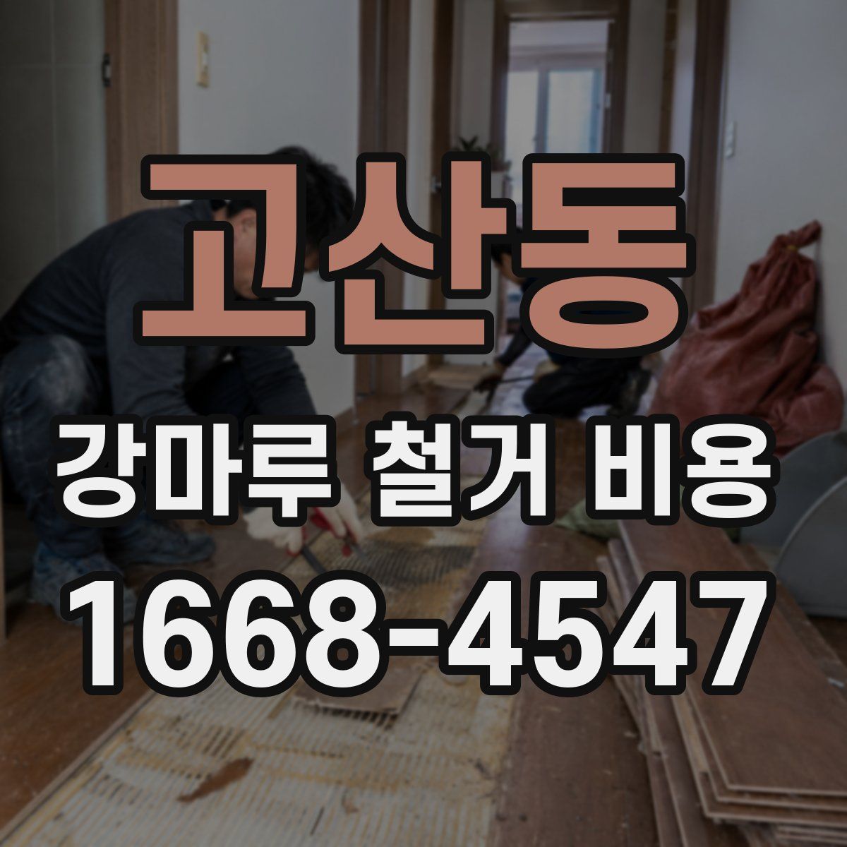 고산동 강마루 철거 비용