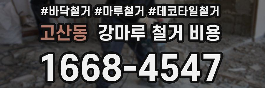 고산동 강마루 철거 비용