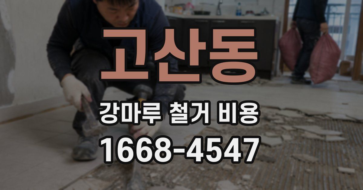 고산동 강마루 철거 비용