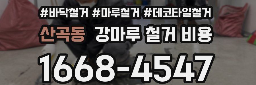 산곡동 강마루 철거 비용