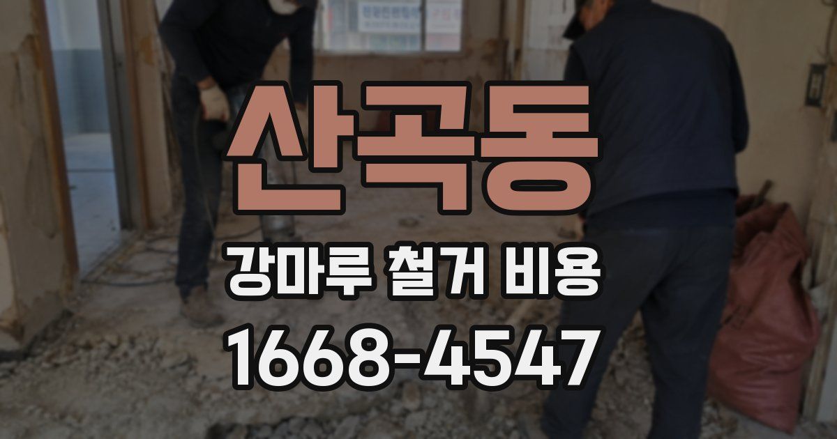 산곡동 강마루 철거 비용