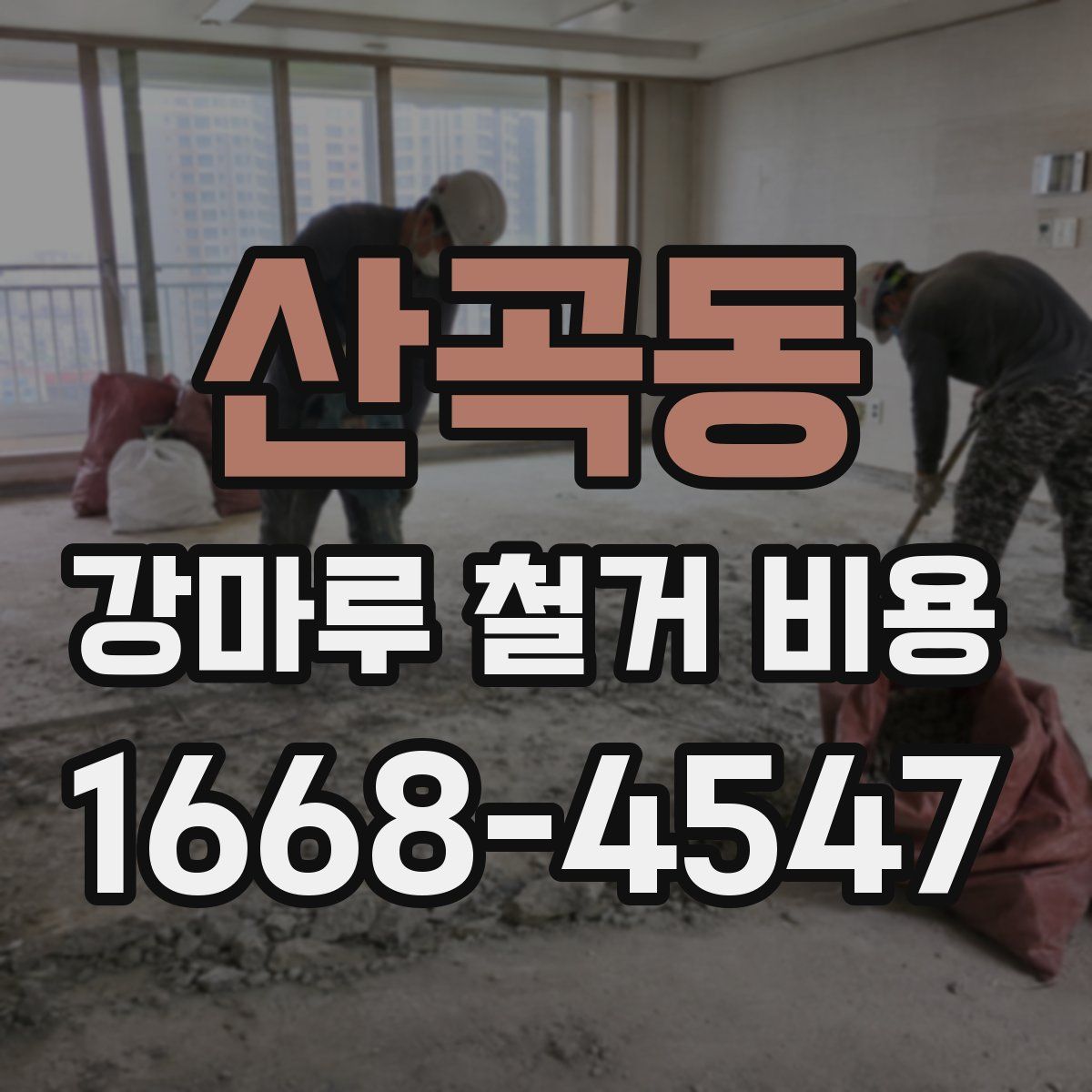 산곡동 강마루 철거 비용