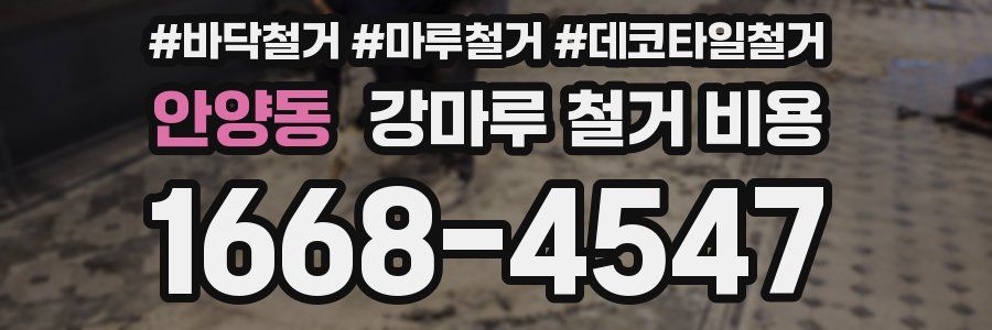 안양동 강마루 철거 비용