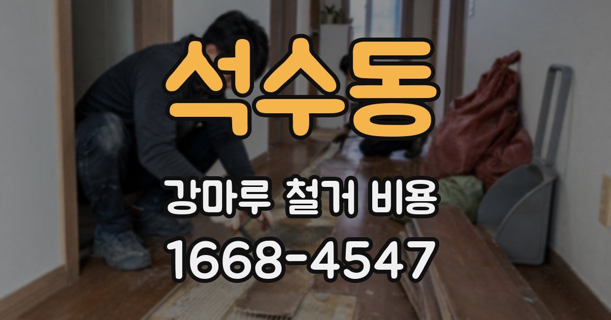 석수동 강마루 철거 비용