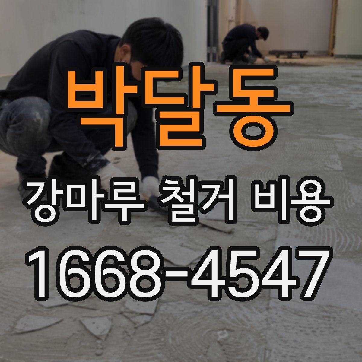 박달동 강마루 철거 비용 합리적으로 비교하는 방법
