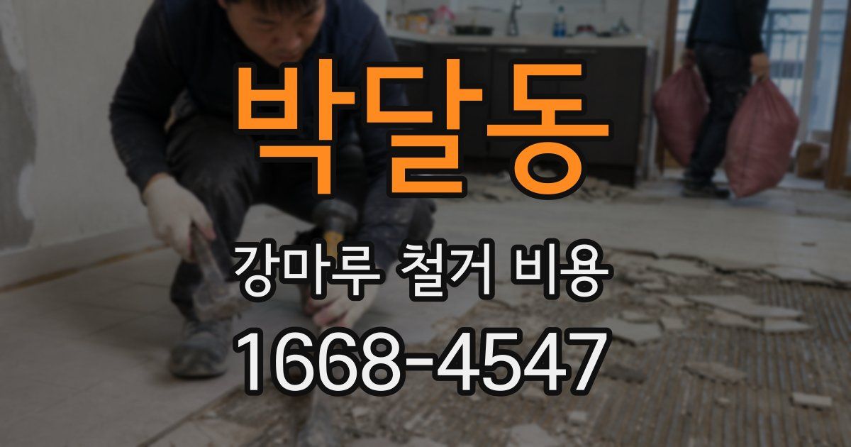 박달동 강마루 철거 비용
