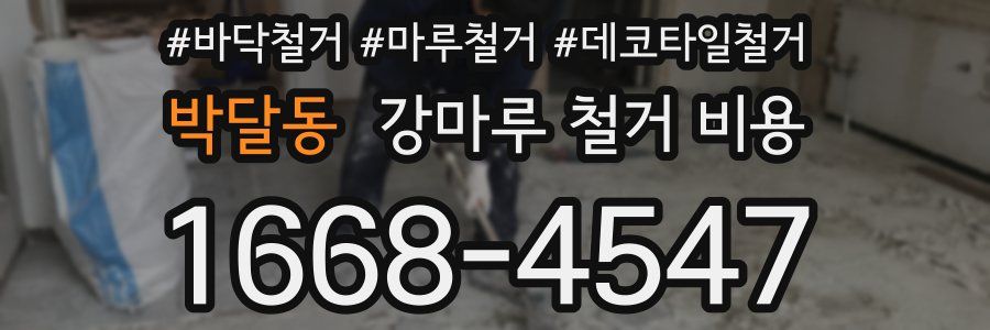 박달동 강마루 철거 비용