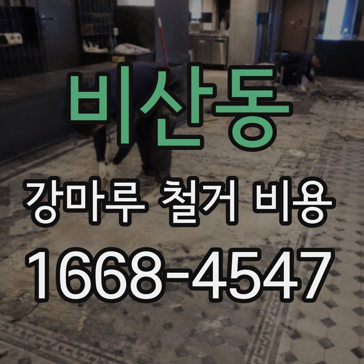 비산동 강마루 철거 비용