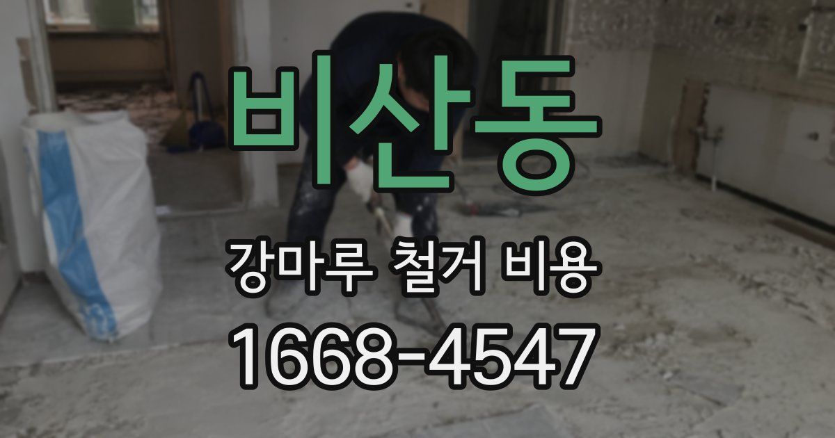 비산동 강마루 철거 비용