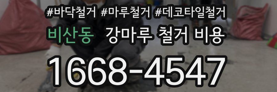 비산동 강마루 철거 비용