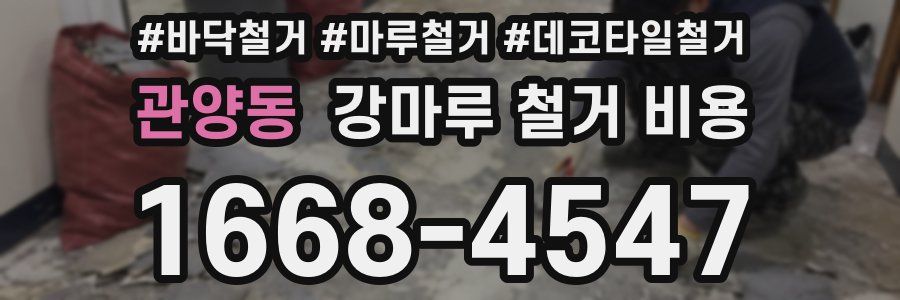 관양동 강마루 철거 비용
