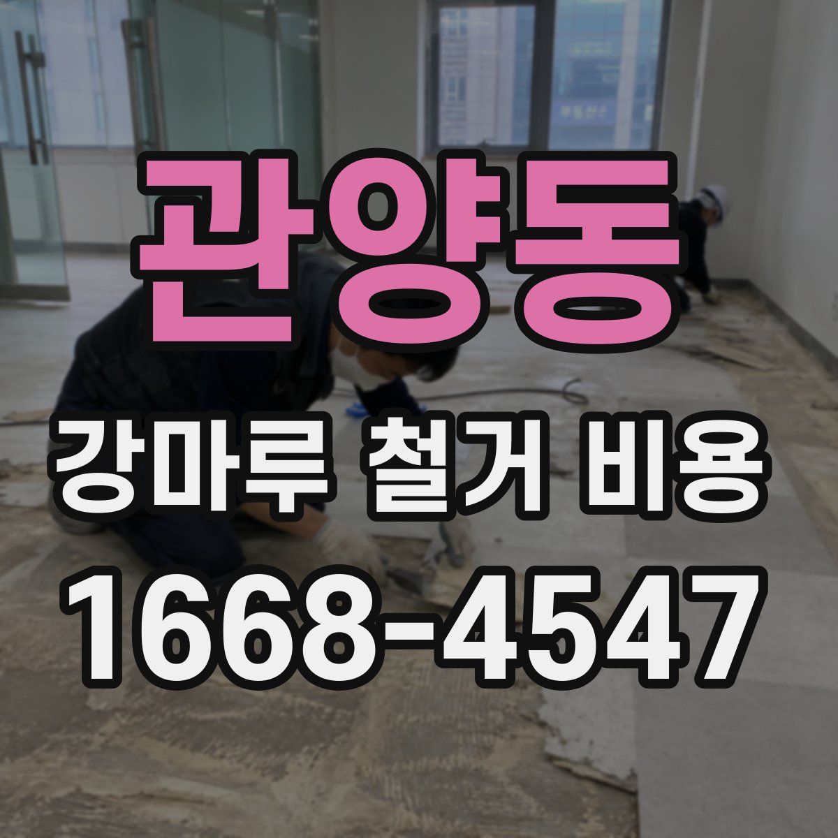 관양동 강마루 철거 비용